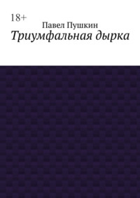 Триумфальная дырка - Павел Пушкин