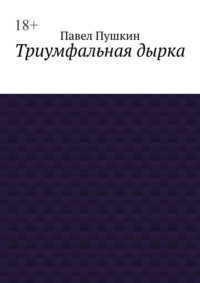 Триумфальная дырка, аудиокнига Павла Пушкина. ISDN70645636