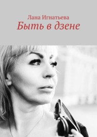 Быть в дзене, audiobook Ланы Игнатьевой. ISDN70645639