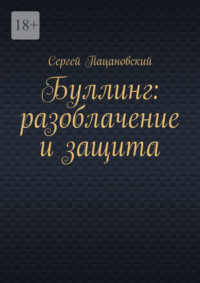 Буллинг: разоблачение и защита - Сергей Пацановский