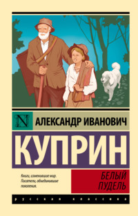 Белый пудель, audiobook А. И. Куприна. ISDN70645693