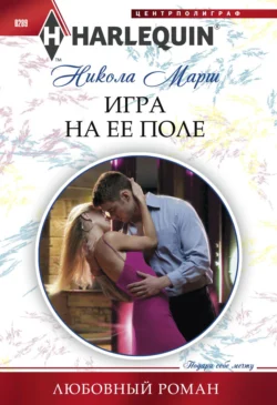 Игра на ее поле - Никола Марш