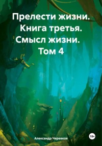 Прелести жизни. Книга третья. Смысл жизни. Том 4, аудиокнига Александра Черевкова. ISDN70645903