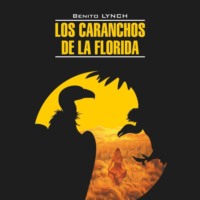 Стервятники «Флориды» / Los Caranchos de la Florida, Бенита Линч аудиокнига. ISDN70645921