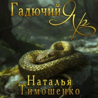 Гадючий Яр, аудиокнига Натальи Тимошенко. ISDN70646029