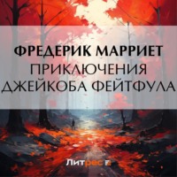 Приключения Джейкоба Фейтфула, audiobook Фредерика Марриета. ISDN70646056