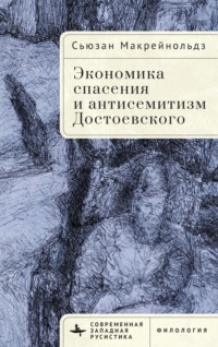 Экономика спасения и антисемитизм Достоевского, аудиокнига Сьюзан Макрейнольдз. ISDN70646881