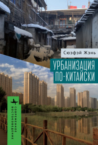 Урбанизация по-китайски - Сюэфэй Жэнь