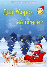 Дед Мороз на пенсии, аудиокнига Надежды Стрельцовой. ISDN70647205