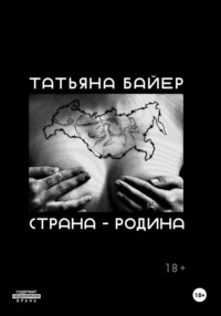 Страна – Родина - Татьяна Байер