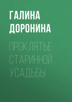 Проклятье старинной усадьбы - Галина Доронина