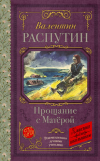 Прощание с Матерой, аудиокнига Валентина Распутина. ISDN70647691