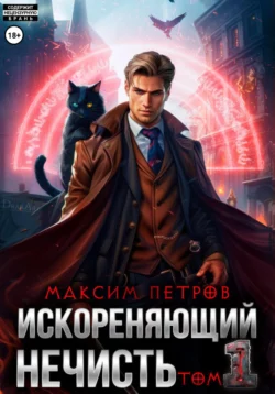 Искореняющий нечисть. Том 1, audiobook Максима Петрова. ISDN70647733