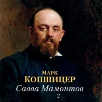 Савва Мамонтов - Марк Копшицер