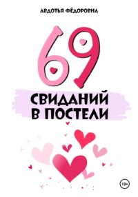 69 свиданий в постели - Авдотья Фёдоровна
