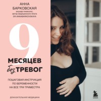 9 месяцев без тревог. Пошаговая инструкция по беременности на все три триместра - Анна Барковская