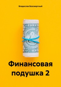 Финансовая подушка 2, аудиокнига Владислава Безсмертного. ISDN70648594