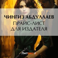 Прайс-лист для издателя - Чингиз Абдуллаев