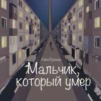 Мальчик, который умер, audiobook Алисы Русиновой. ISDN70648723