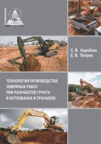 Технология производства земляных работ при разработке грунта в котлованах и траншеях - Сергей Коробков