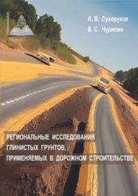 Региональные исследования глинистых грунтов, применяемых в дорожном строительстве - Алексей Сухоруков