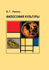 Философия культуры - Вадим Ланкин
