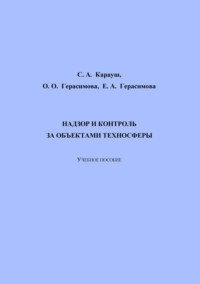 Надзор и контроль за объектами техносферы - Сергей Карауш