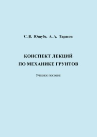 Конспект лекций по механике грунтов, аудиокнига А. А. Тарасова. ISDN70648828