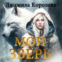 Мой зверь. Том 1 - Людмила Королева