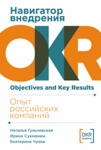 Навигатор внедрения OKR: Опыт российских компаний - Наталья Гульчевская