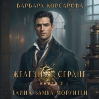 Железное сердце. Том 2. Тайна замка Морунген, audiobook Варвары Корсаровой. ISDN70648894