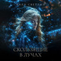 Скользящие в лучах, audiobook Ивана Алексеевича Светлого. ISDN70649050