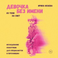 Девочка без имени, audiobook Ирины Владимировны Исаевой. ISDN70649065