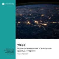 Web3. Новые экономические и культурные границы интернета. Алекс Тапскотт. Саммари, audiobook Smart Reading. ISDN70649116