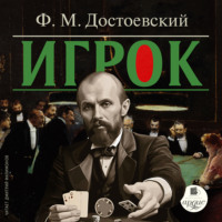 Игрок, audiobook Федора Достоевского. ISDN70649137