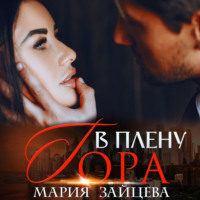В плену Гора - Мария Зайцева