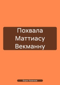 Похвала Маттиасу Векманну - Борис Казачков