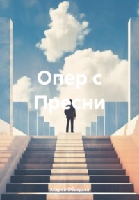 Опер с Пресни - Андрей Объедков
