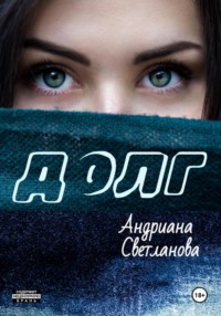 Долг - Андриана Светланова