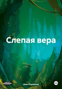 Слепая вера - Иван Перминов