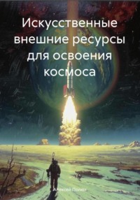 Искусственные внешние ресурсы для освоения космоса - Алексей Полюх