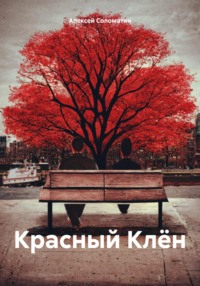 Красный Клён - Алексей Соломатин