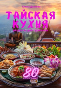 Тайская кухня: рецепты для гурманов, аудиокнига Елены Дымовой. ISDN70649710