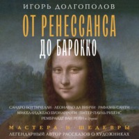 От Ренессанса до Барокко, audiobook Игоря Долгополова. ISDN70649731