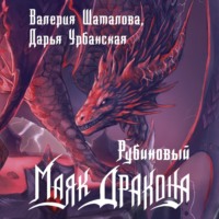 Рубиновый маяк дракона, аудиокнига Валерии Шаталовой. ISDN70649746