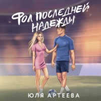 Фол последней надежды, audiobook Юли Артеевой. ISDN70649752
