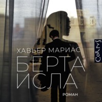 Берта Исла - Хавьер Мариас