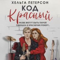 Код красный - Хельга Петерсон