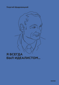 Я всегда был идеалистом… - Георгий Щедровицкий