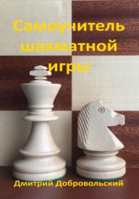 Самоучитель шахматной игры, аудиокнига Дмитрия Добровольского. ISDN70649914